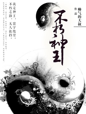 cover image of 不朽神王